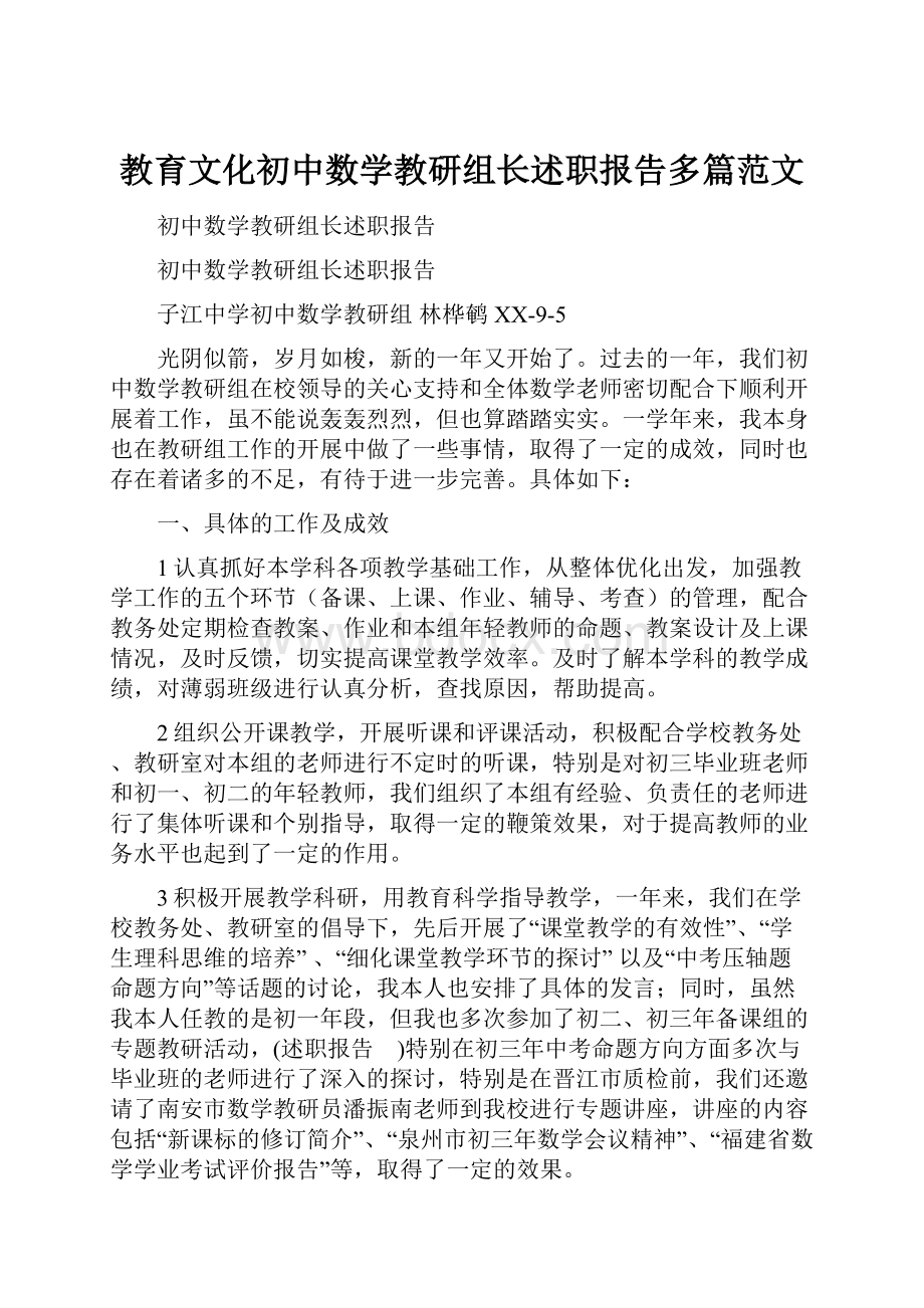 教育文化初中数学教研组长述职报告多篇范文.docx_第1页