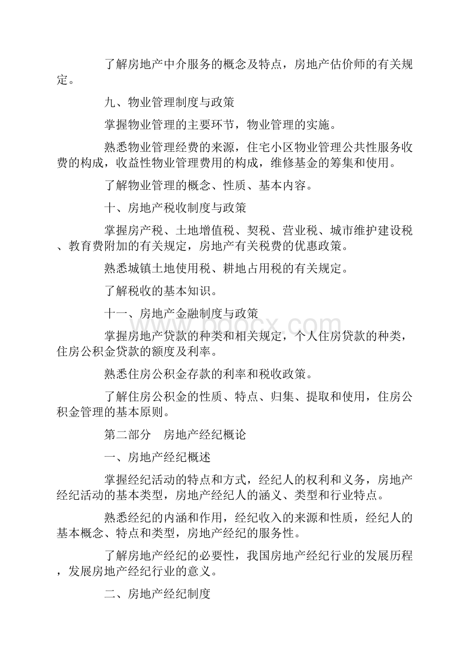 房地产基本制度与政策房地产基本制度与政策.docx_第3页