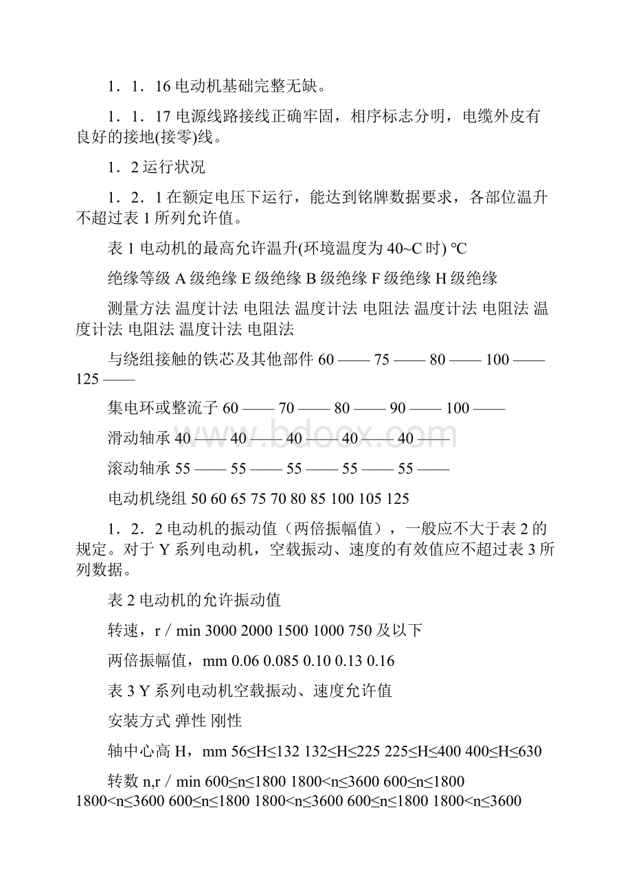 电机震动标准及异常的识别与诊断.docx_第2页