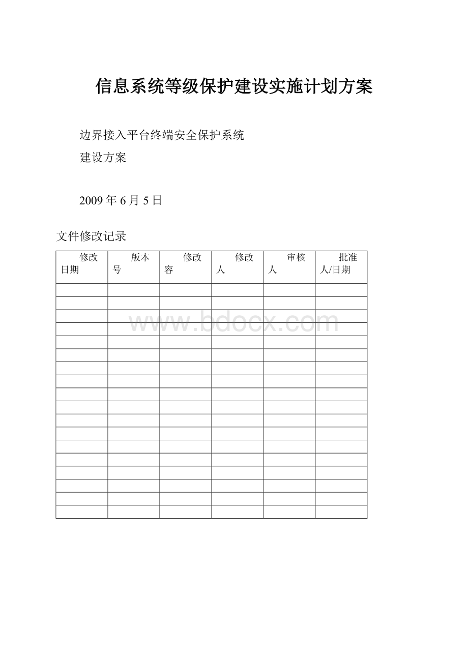 信息系统等级保护建设实施计划方案.docx