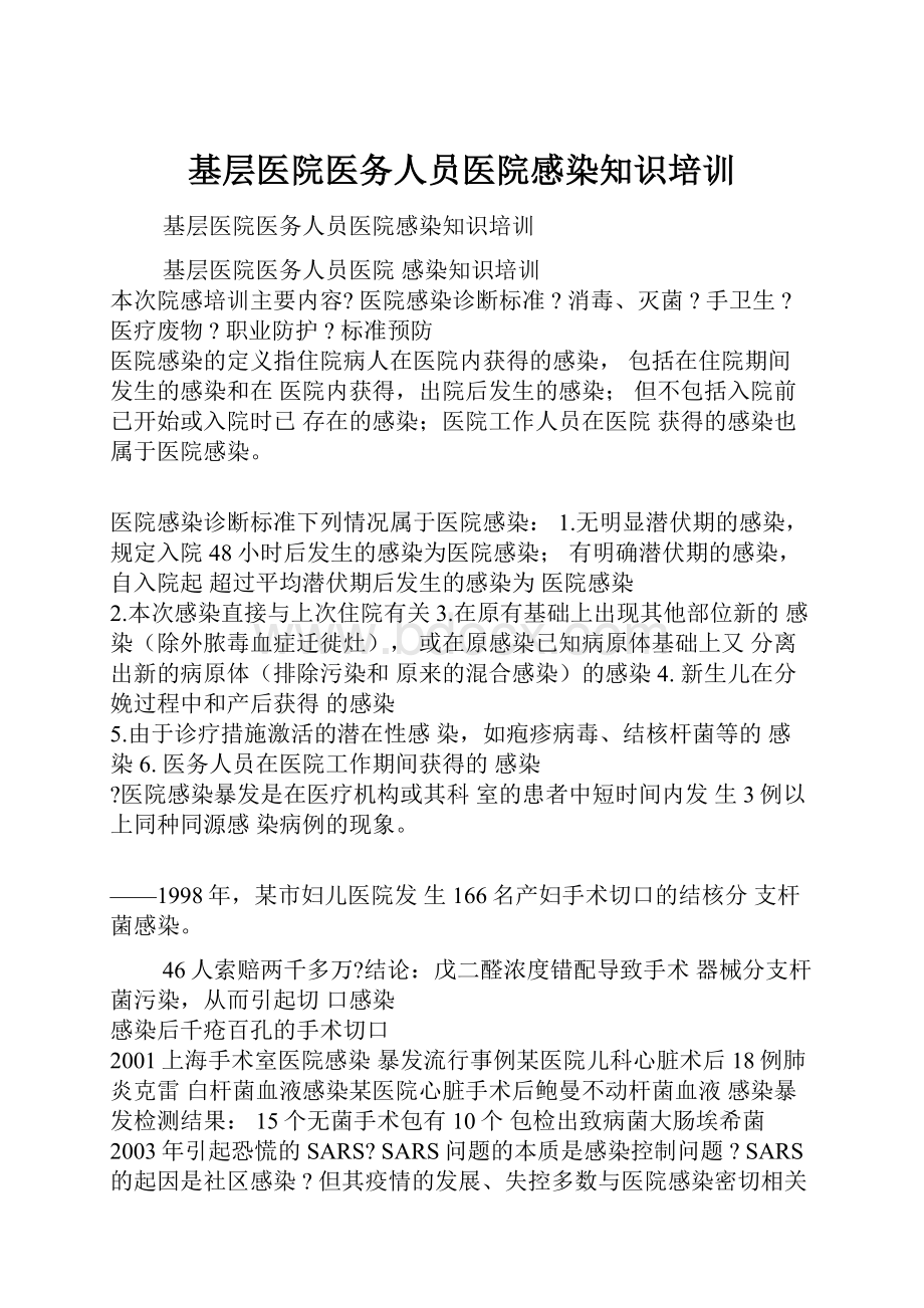 基层医院医务人员医院感染知识培训.docx