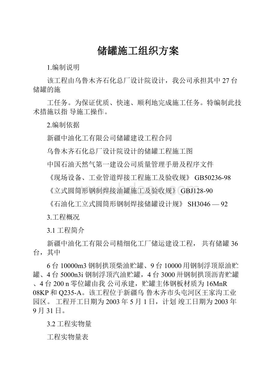 储罐施工组织方案.docx_第1页