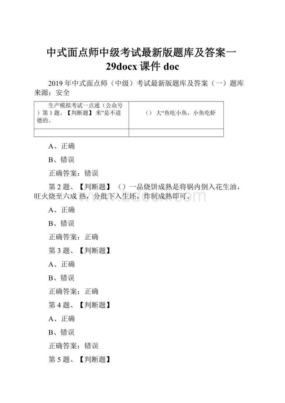 中式面点师中级考试最新版题库及答案一29docx课件doc.docx_第1页