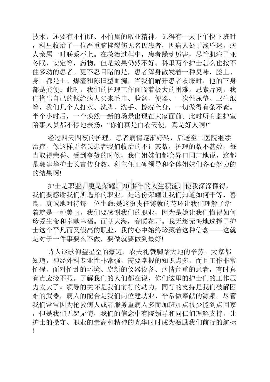 优秀护士节护士长发言稿.docx_第2页