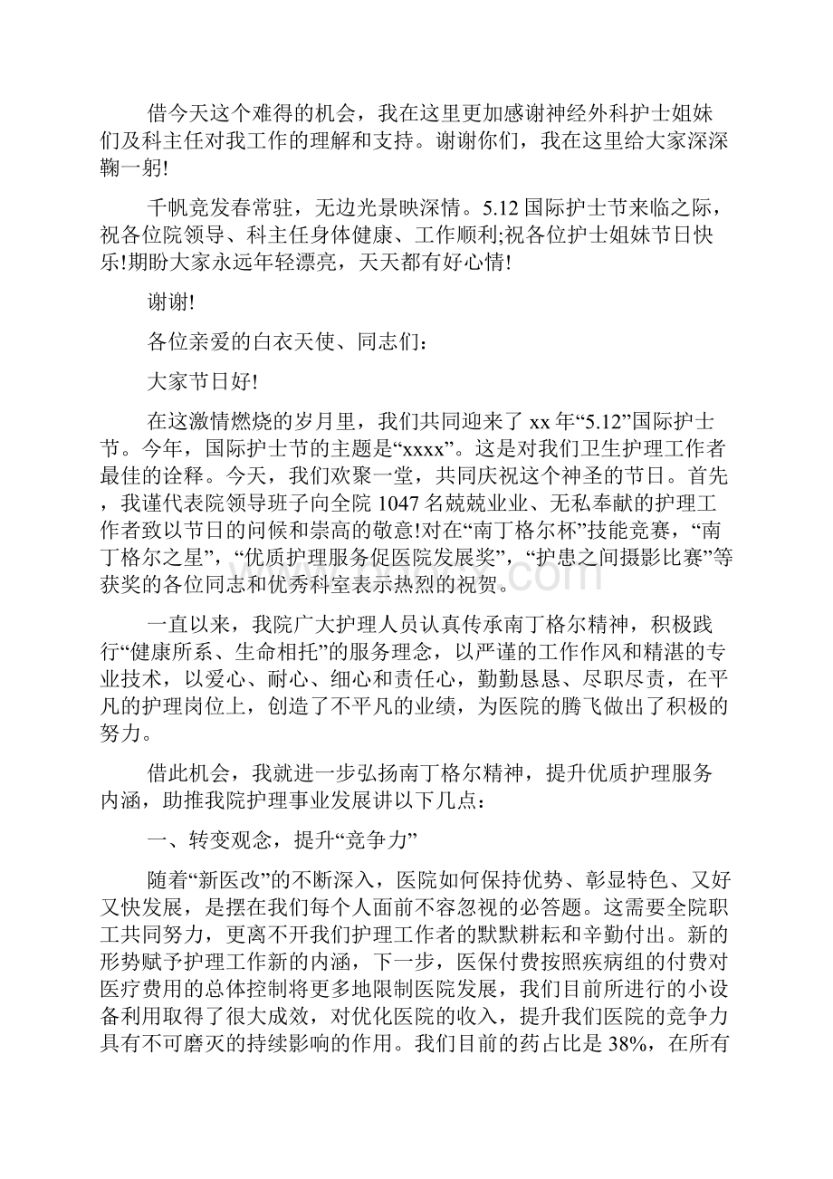 优秀护士节护士长发言稿.docx_第3页