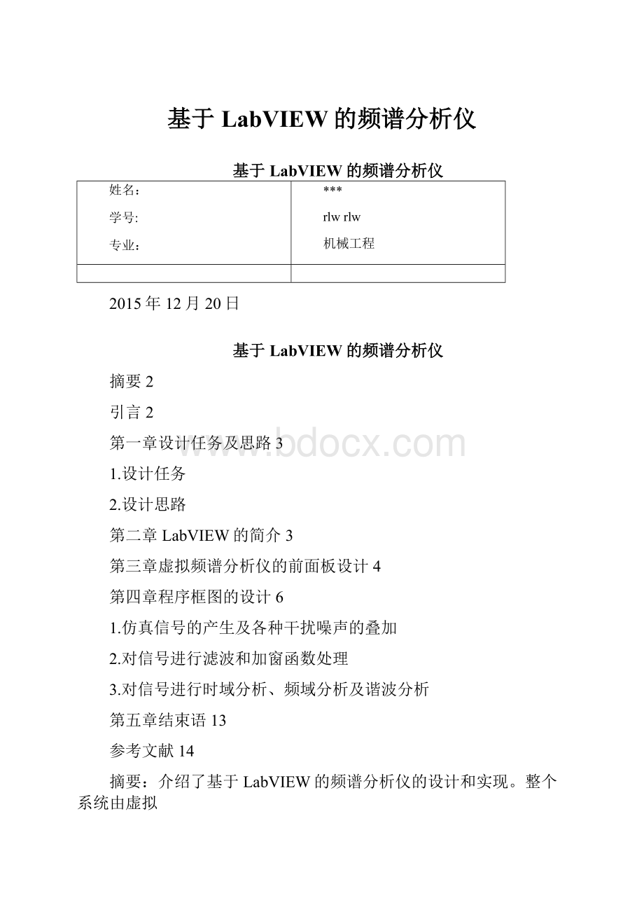 基于LabVIEW的频谱分析仪.docx_第1页