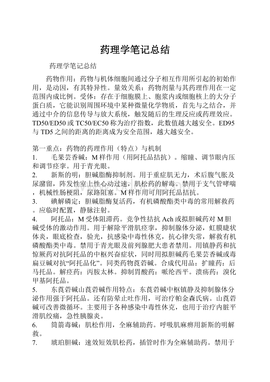 药理学笔记总结.docx