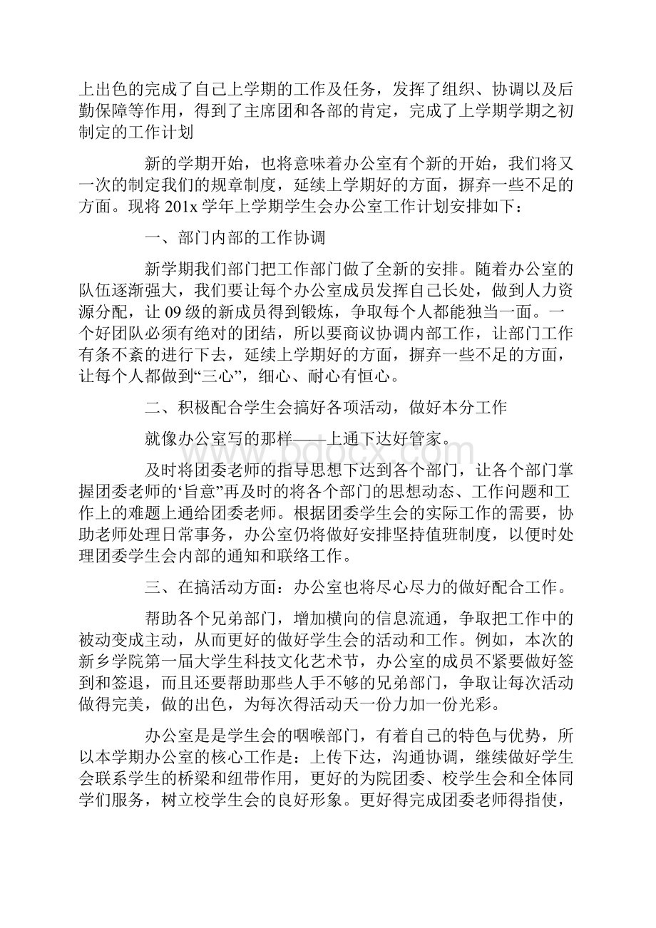 大学学生会办公室的工作计划精选5篇.docx_第3页