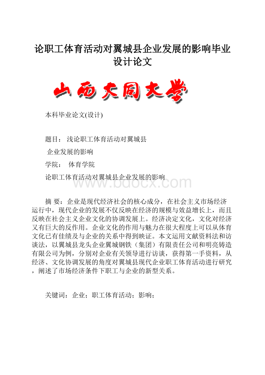 论职工体育活动对翼城县企业发展的影响毕业设计论文.docx_第1页