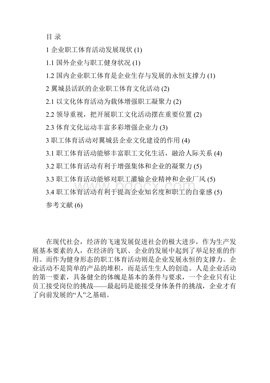 论职工体育活动对翼城县企业发展的影响毕业设计论文.docx_第2页