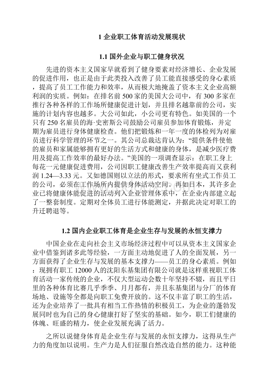 论职工体育活动对翼城县企业发展的影响毕业设计论文.docx_第3页