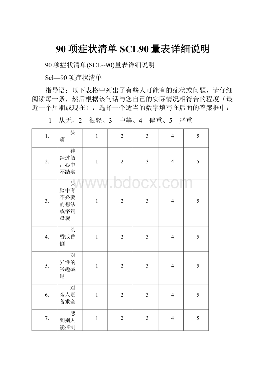 90项症状清单SCL90量表详细说明.docx