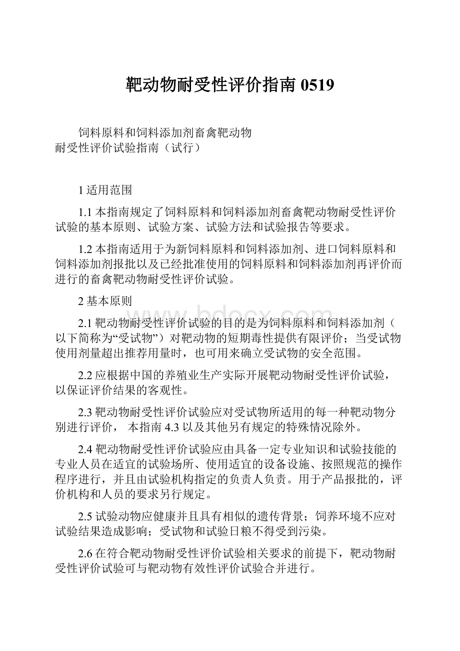 靶动物耐受性评价指南0519.docx