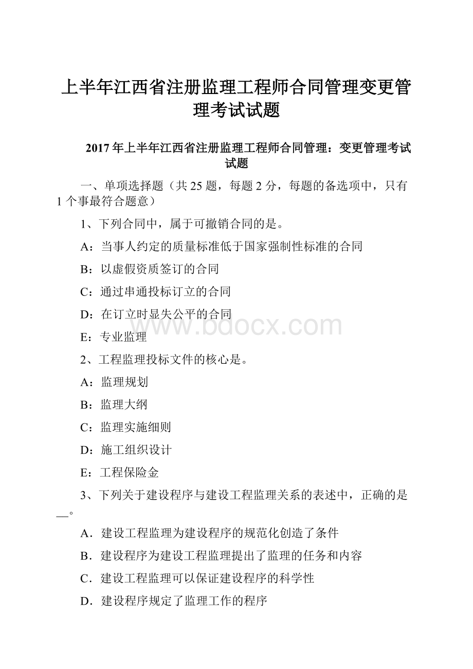 上半年江西省注册监理工程师合同管理变更管理考试试题.docx