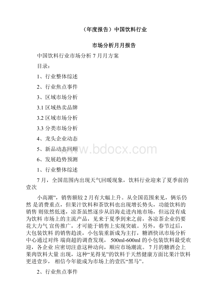 年度报告中国饮料行业市场分析月月报告.docx_第3页