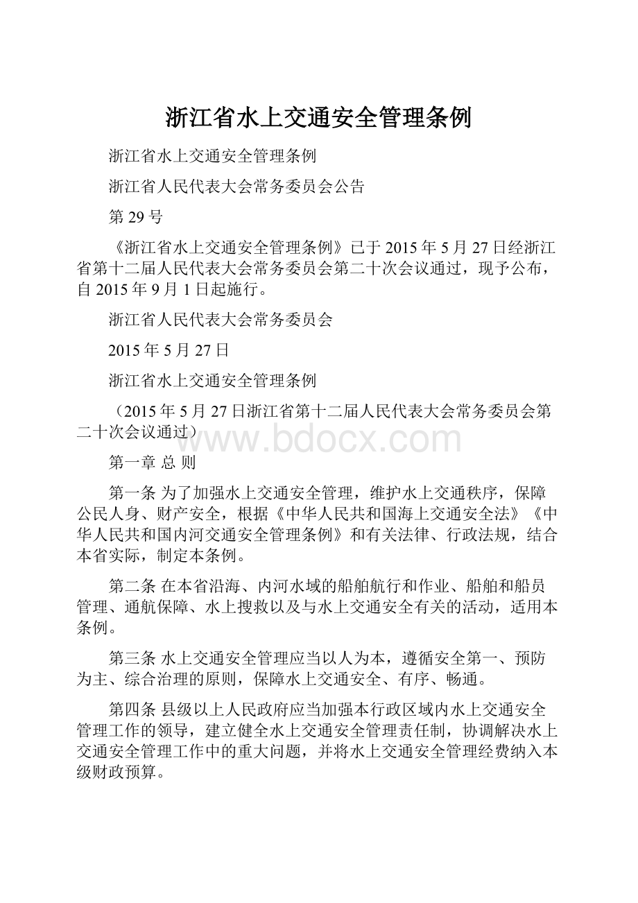 浙江省水上交通安全管理条例.docx