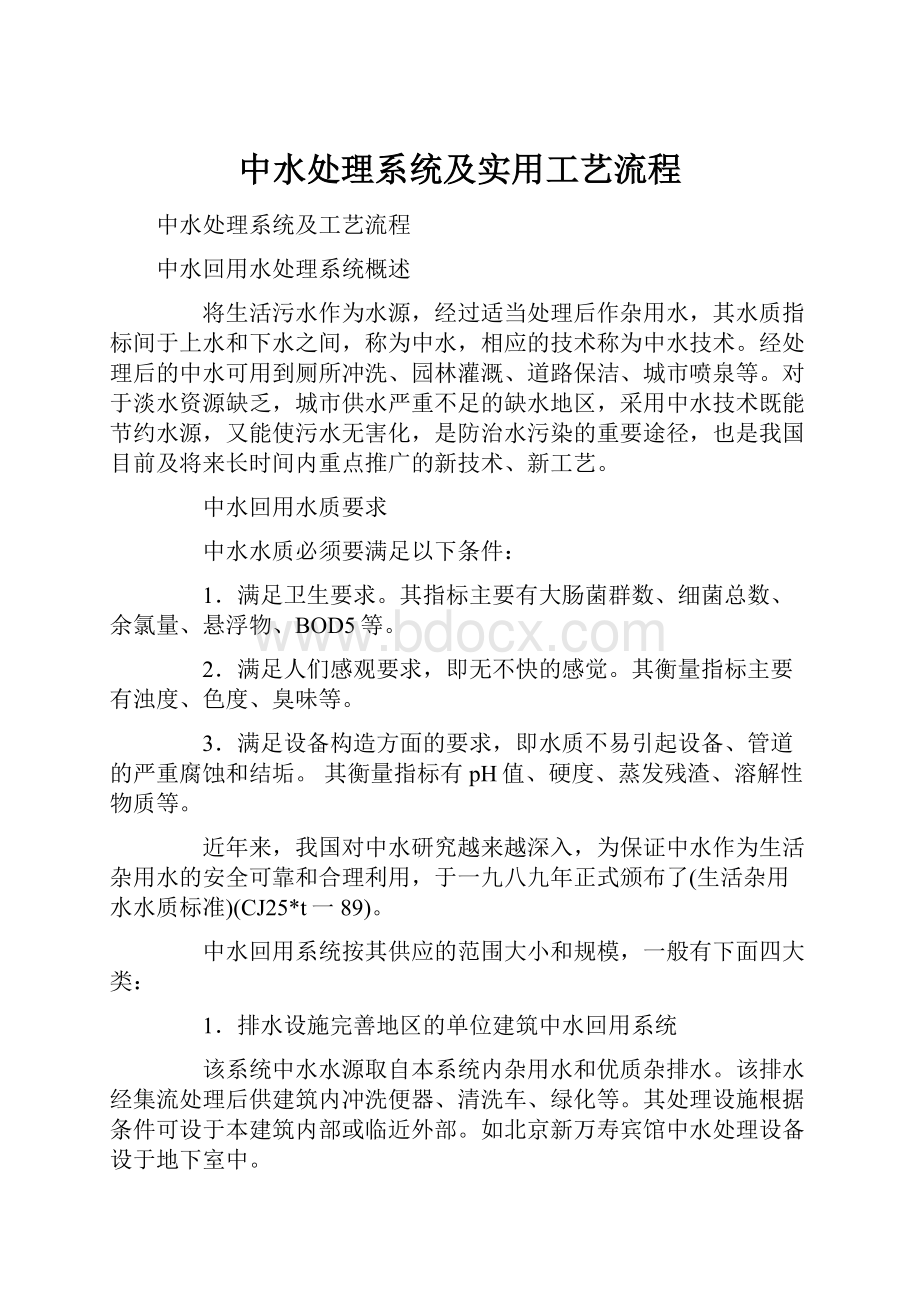 中水处理系统及实用工艺流程.docx_第1页