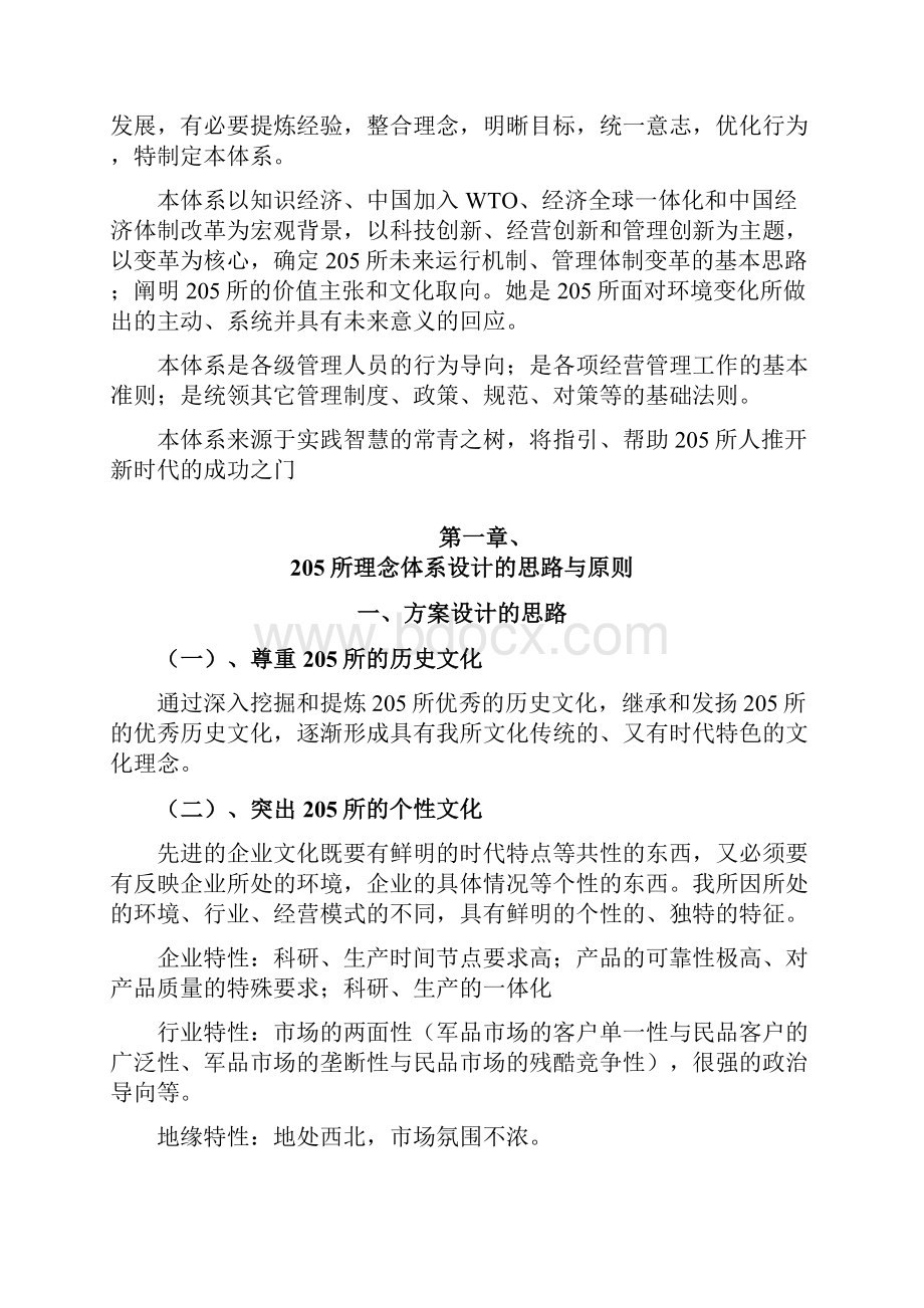 北大纵横中国兵器工业205所理念体系 3.docx_第2页