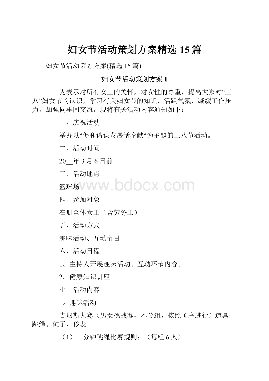 妇女节活动策划方案精选15篇.docx_第1页