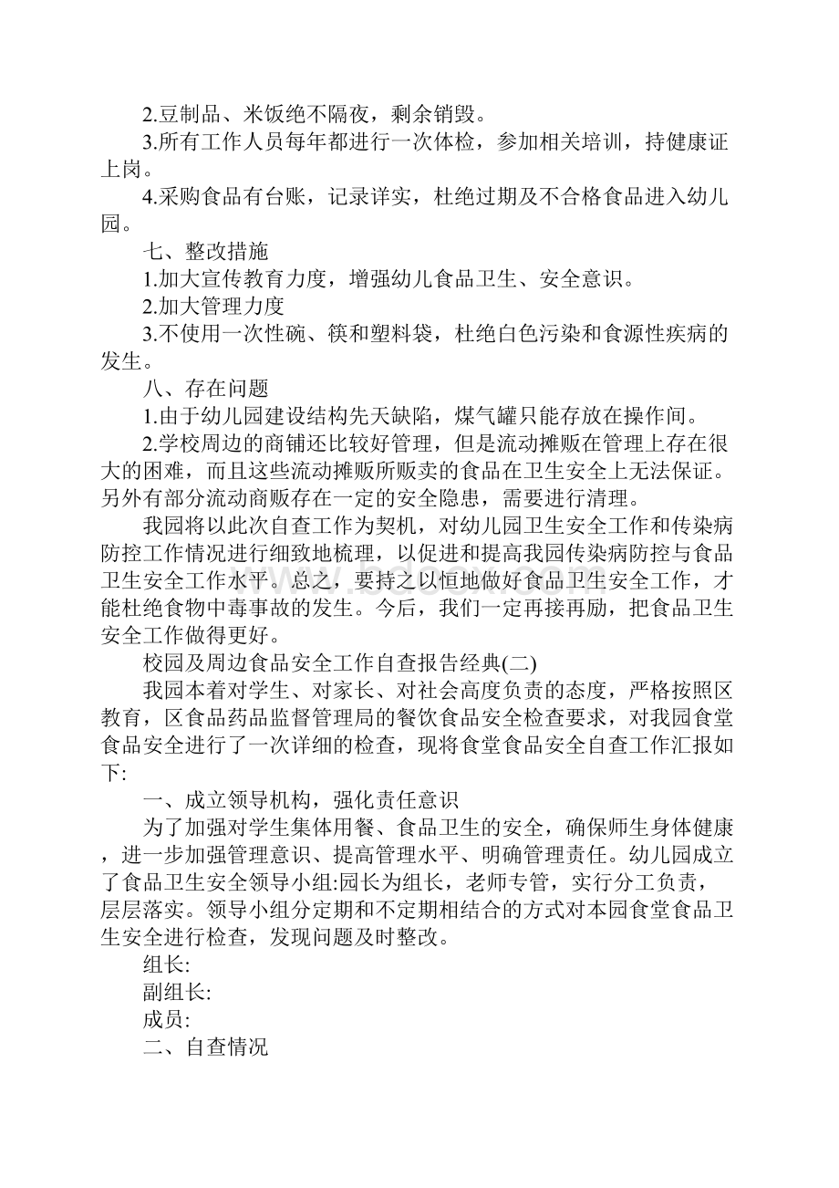 校园及周边食品安全工作自查报告热门推荐5篇.docx_第2页