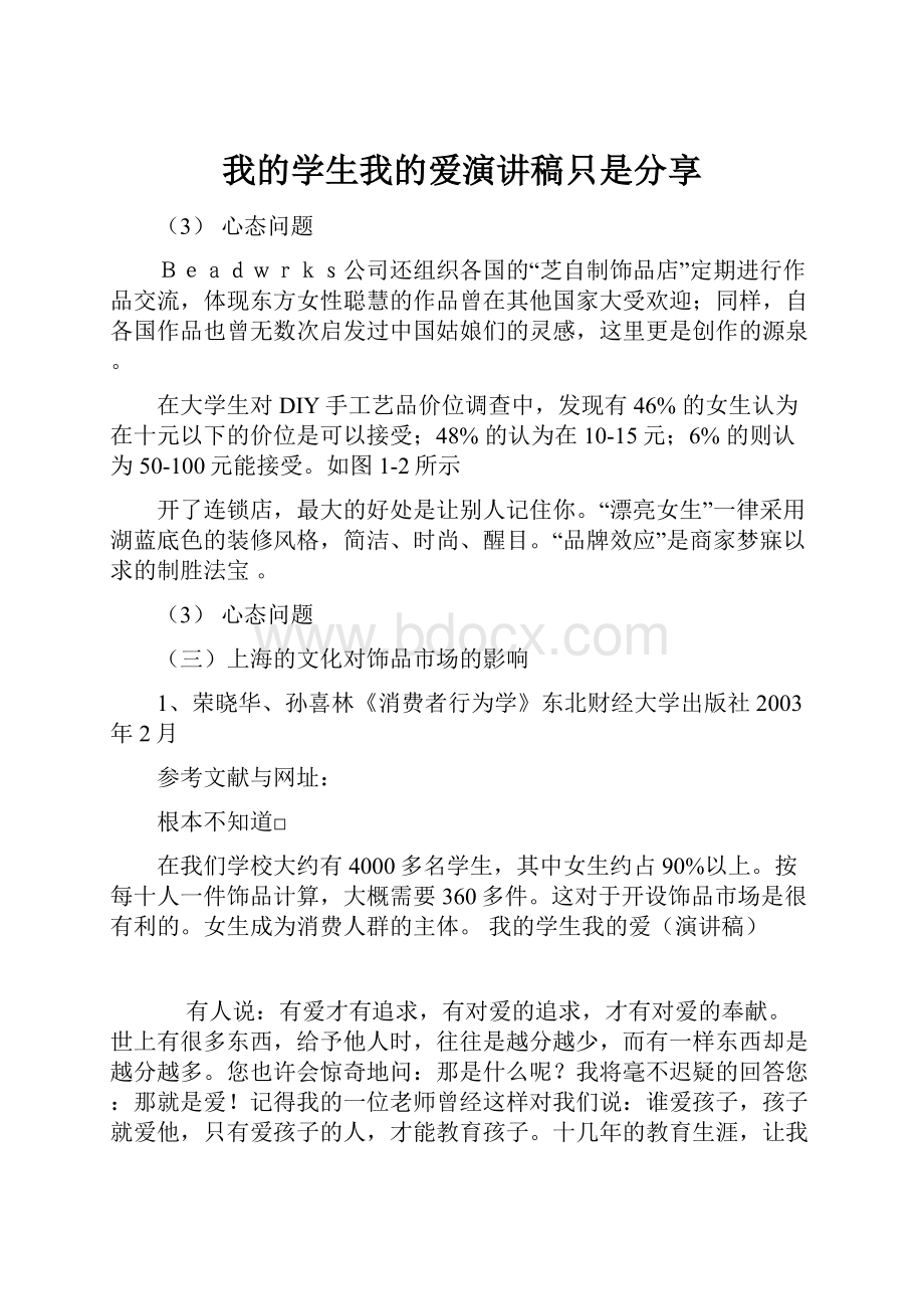 我的学生我的爱演讲稿只是分享.docx_第1页