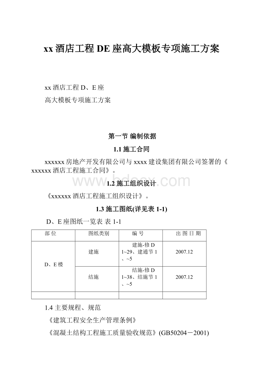 xx酒店工程DE座高大模板专项施工方案.docx_第1页