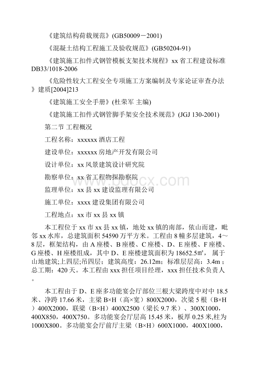 xx酒店工程DE座高大模板专项施工方案.docx_第2页