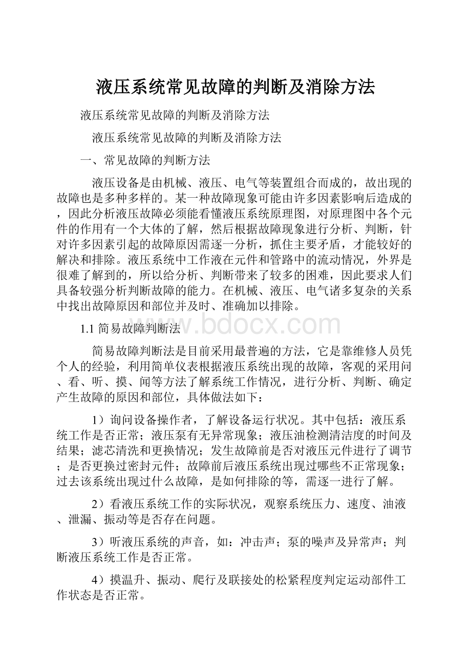 液压系统常见故障的判断及消除方法.docx