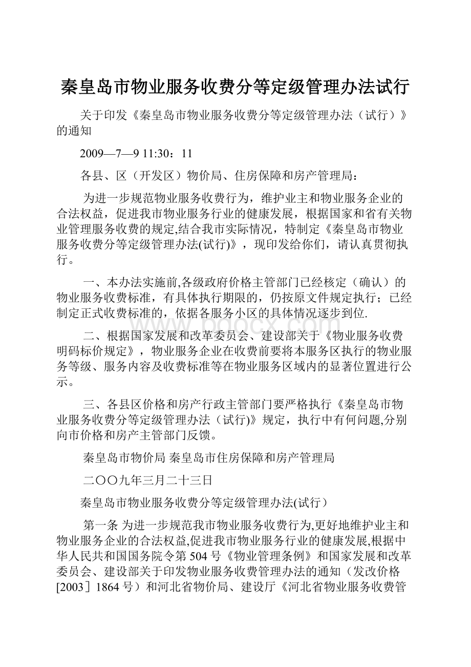 秦皇岛市物业服务收费分等定级管理办法试行.docx_第1页