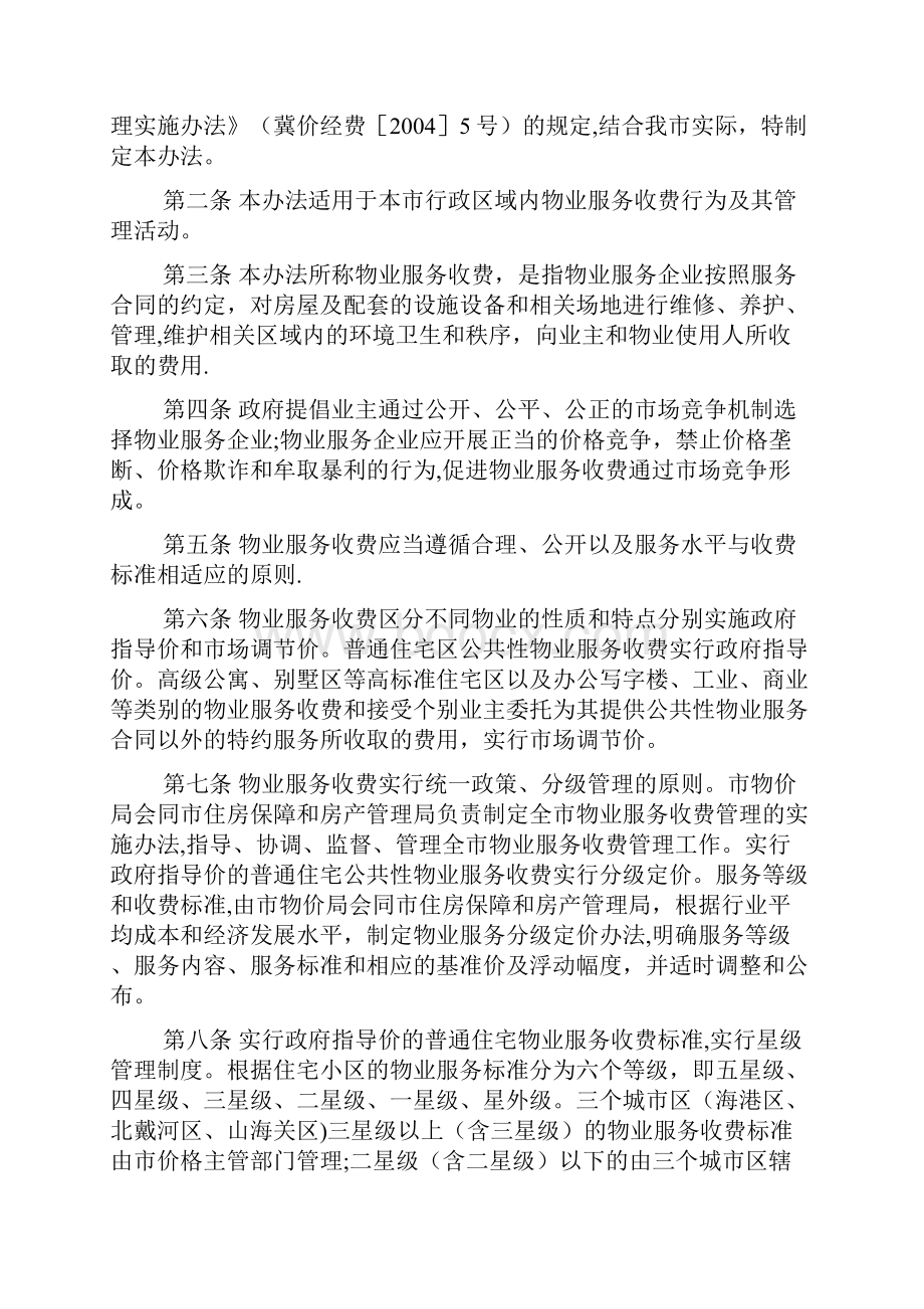 秦皇岛市物业服务收费分等定级管理办法试行.docx_第2页