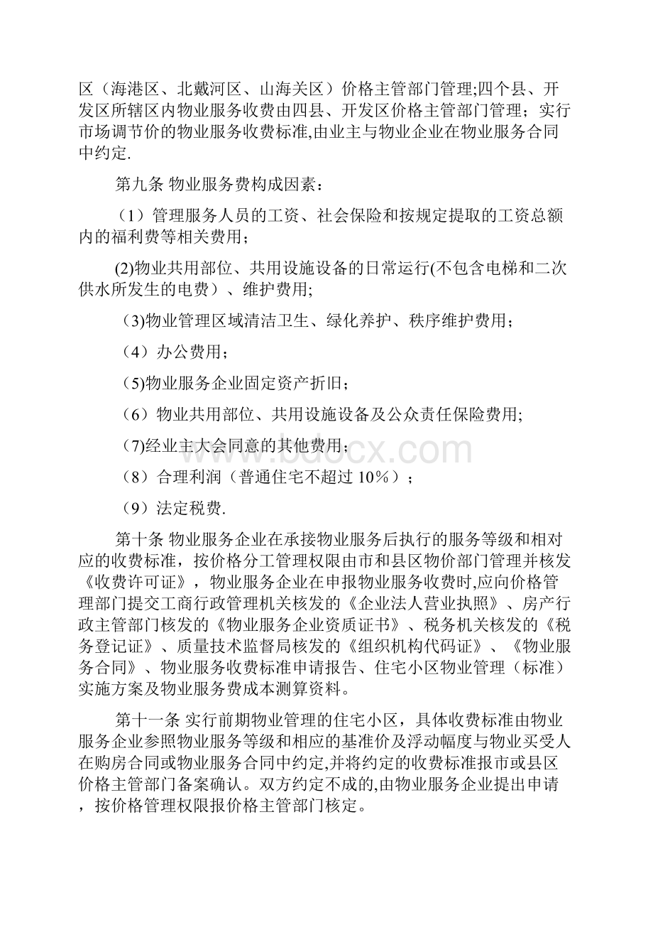 秦皇岛市物业服务收费分等定级管理办法试行.docx_第3页