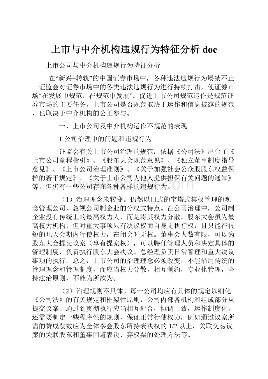 上市与中介机构违规行为特征分析doc.docx_第1页