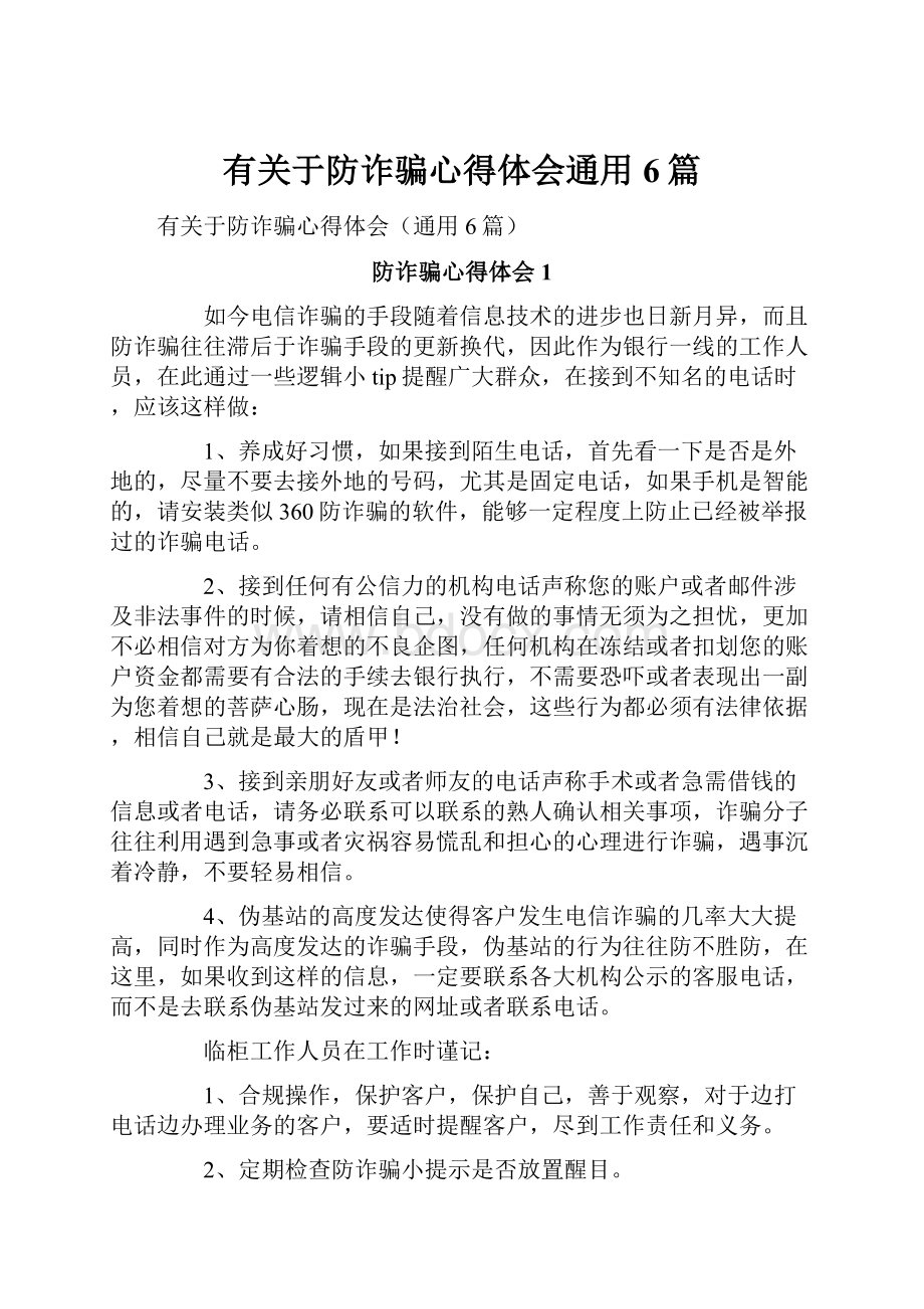 有关于防诈骗心得体会通用6篇.docx_第1页