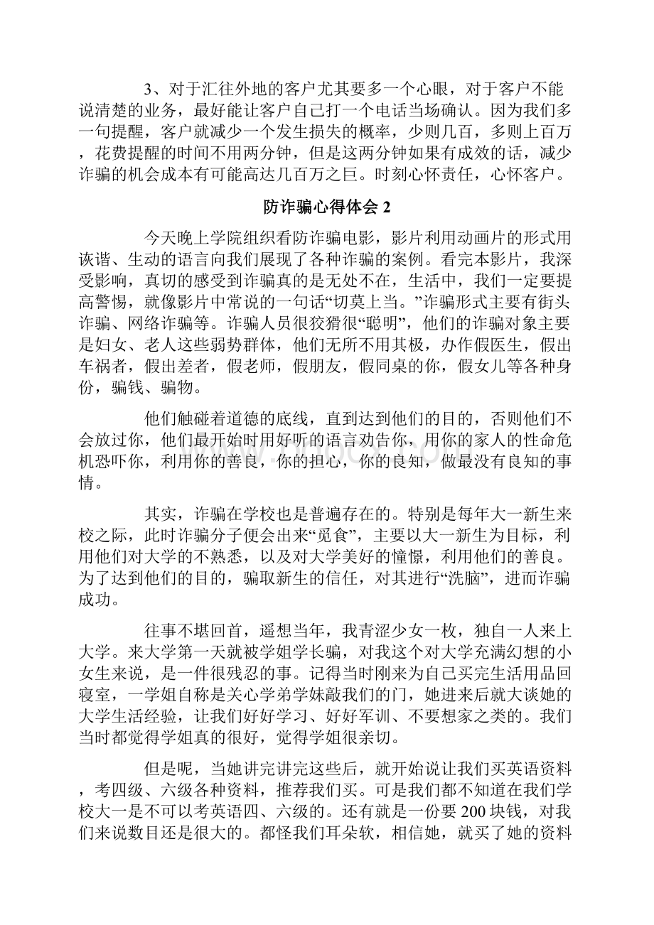 有关于防诈骗心得体会通用6篇.docx_第2页