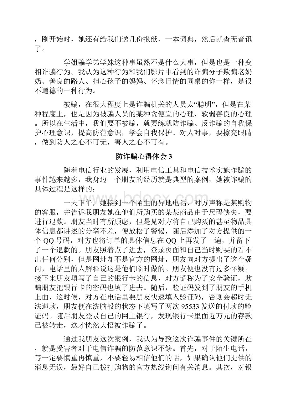 有关于防诈骗心得体会通用6篇.docx_第3页