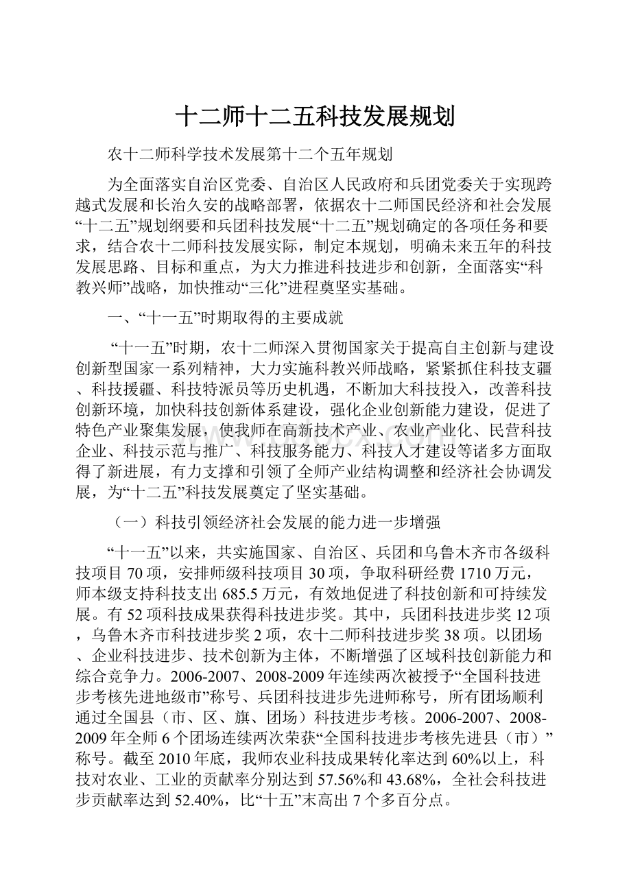 十二师十二五科技发展规划.docx_第1页