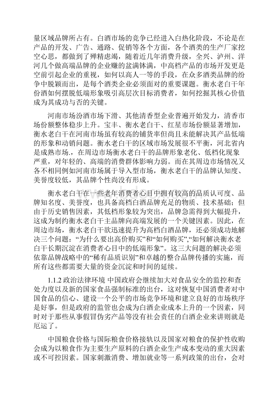 衡水老白干市场营销策划书.docx_第2页