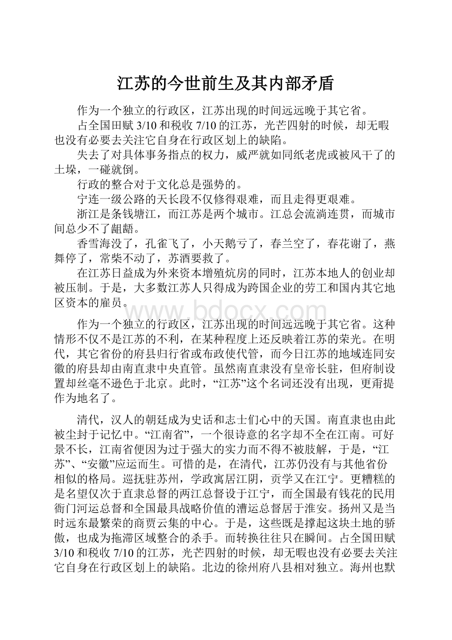 江苏的今世前生及其内部矛盾.docx