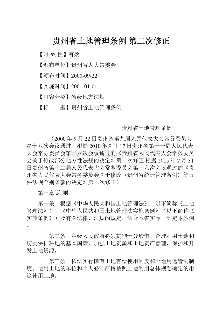 贵州省土地管理条例 第二次修正.docx