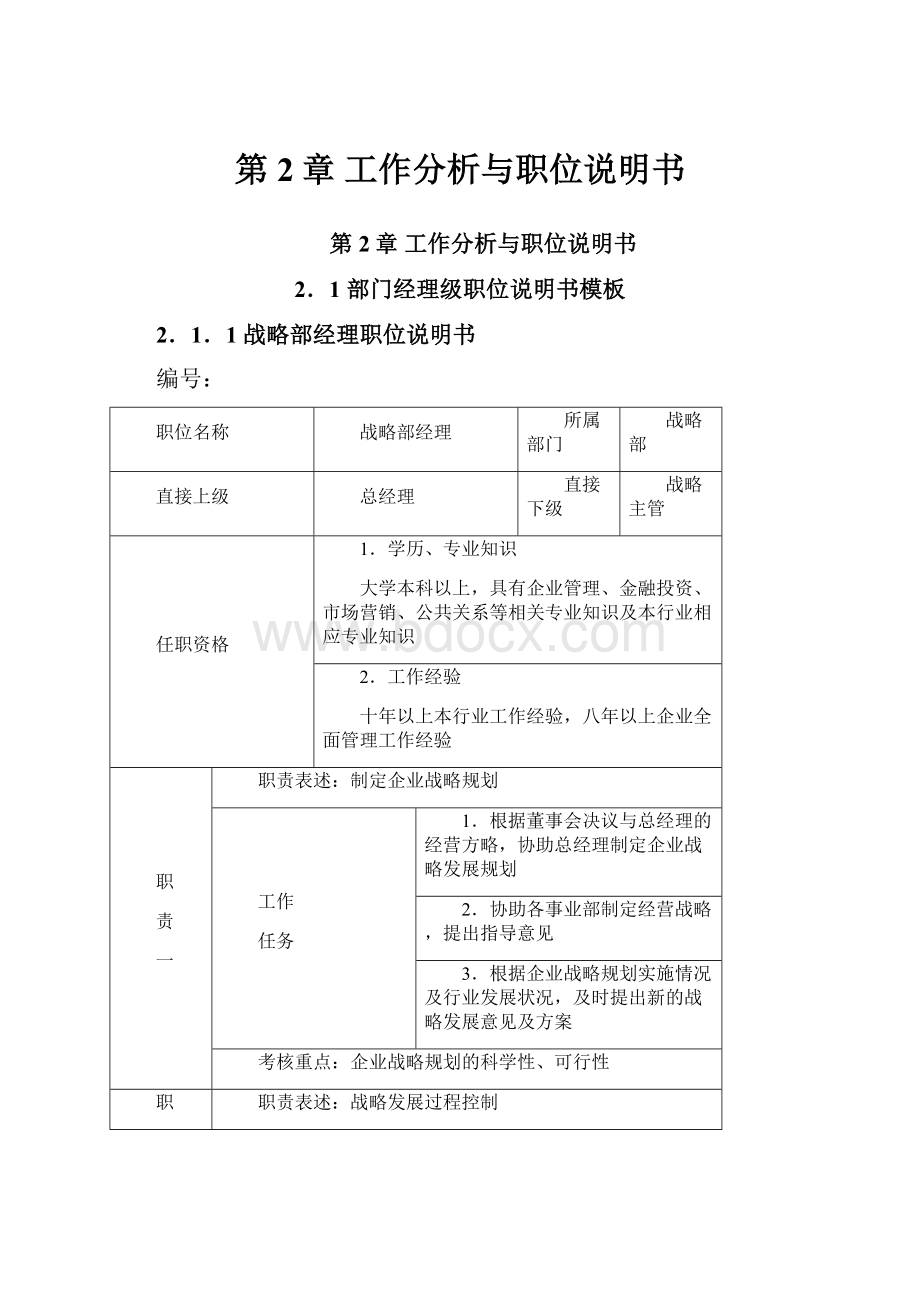 第2章工作分析与职位说明书.docx_第1页