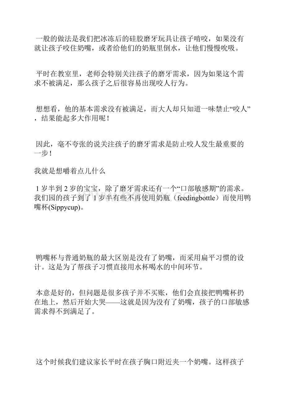 孩子咬人为什么怎么办 咬人和被咬都应该受到正确的对待.docx_第2页