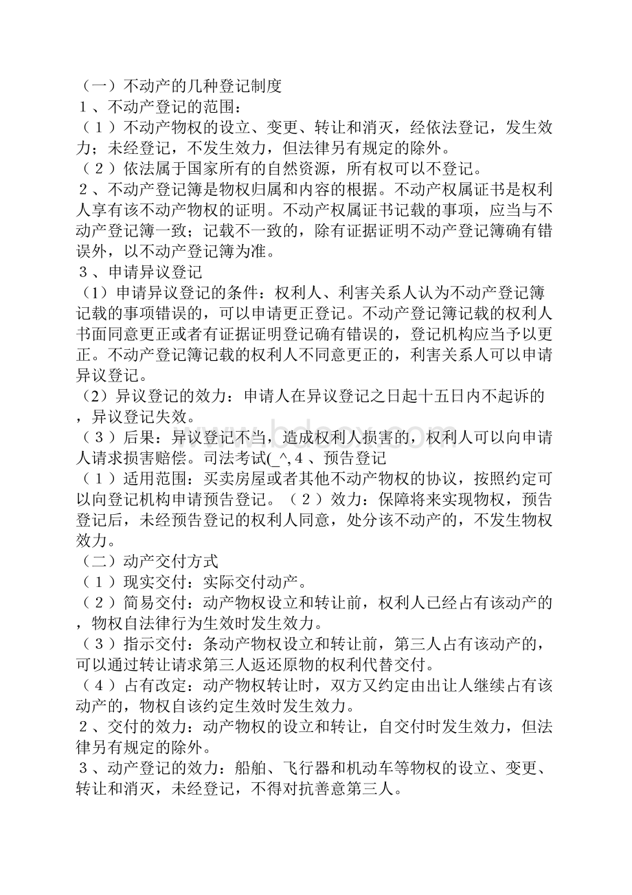 《物权法》10大考点解析完整版共27页文档.docx_第3页