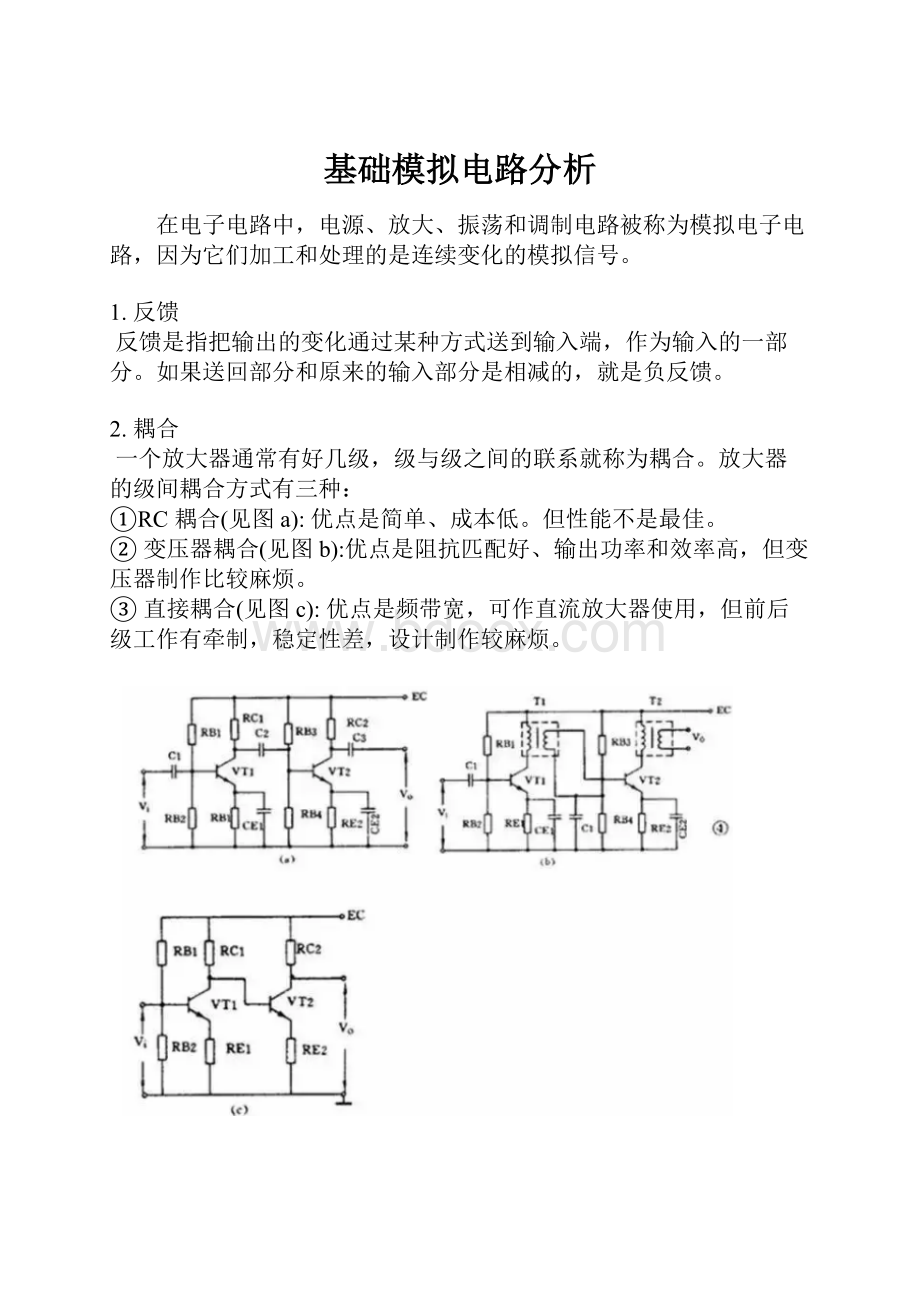 基础模拟电路分析.docx_第1页