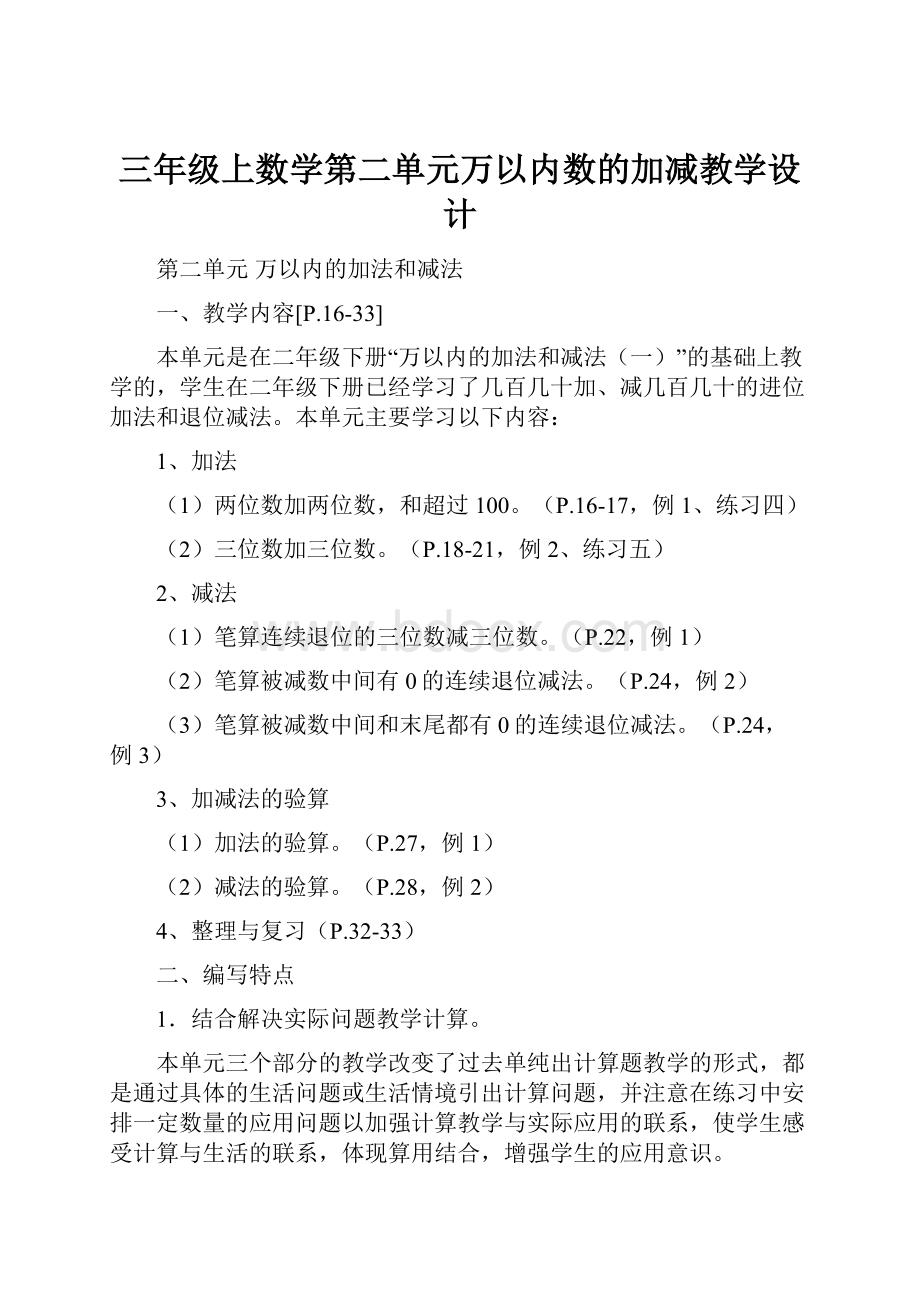 三年级上数学第二单元万以内数的加减教学设计.docx_第1页