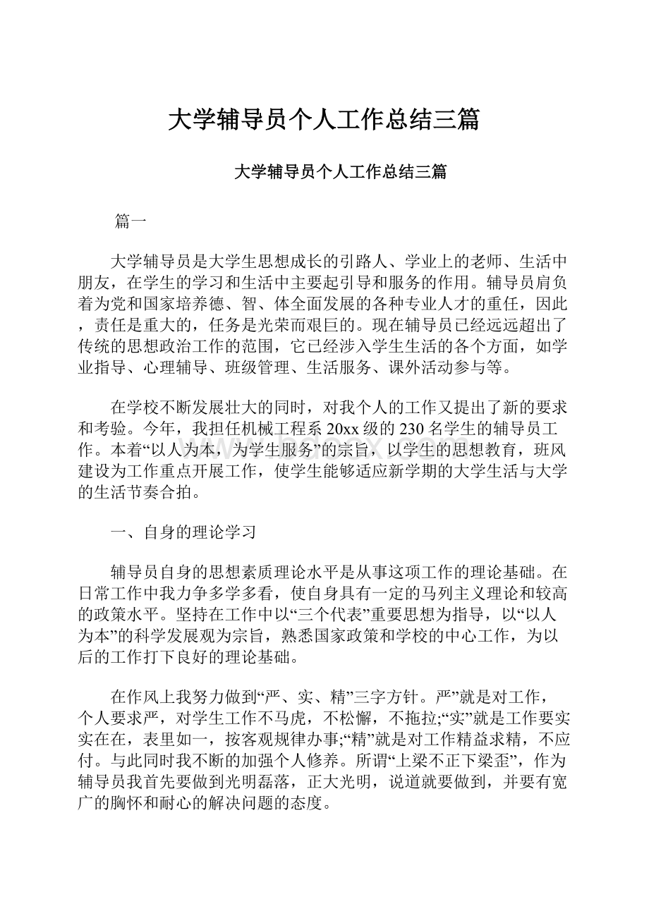 大学辅导员个人工作总结三篇.docx_第1页