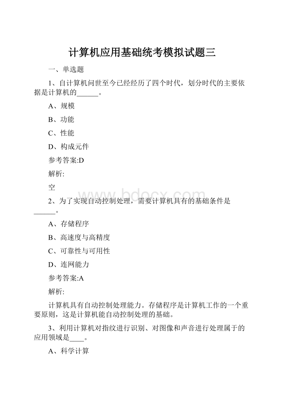 计算机应用基础统考模拟试题三.docx_第1页