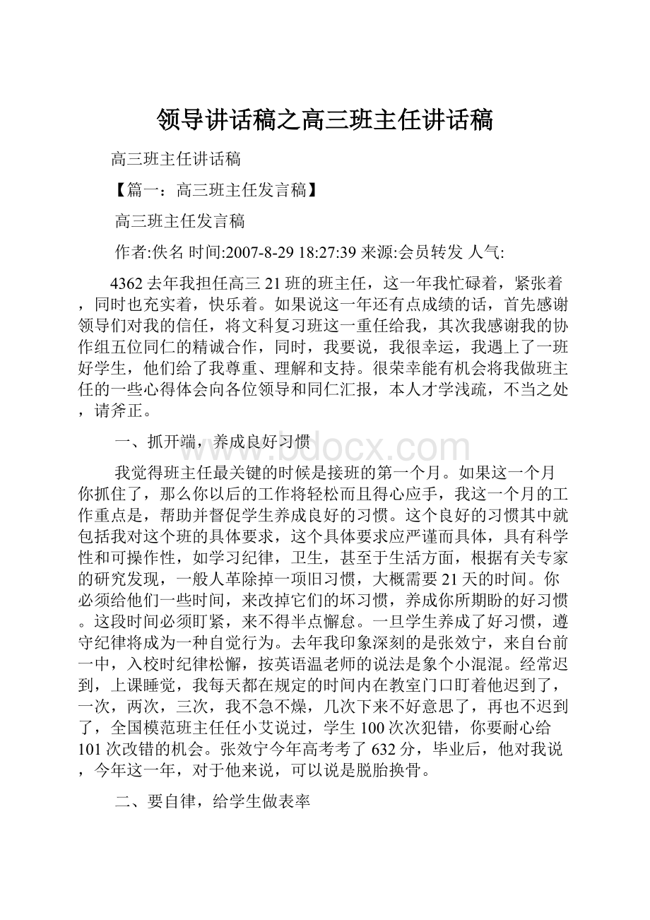 领导讲话稿之高三班主任讲话稿.docx_第1页