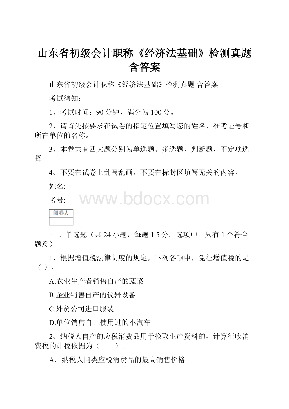 山东省初级会计职称《经济法基础》检测真题 含答案.docx_第1页