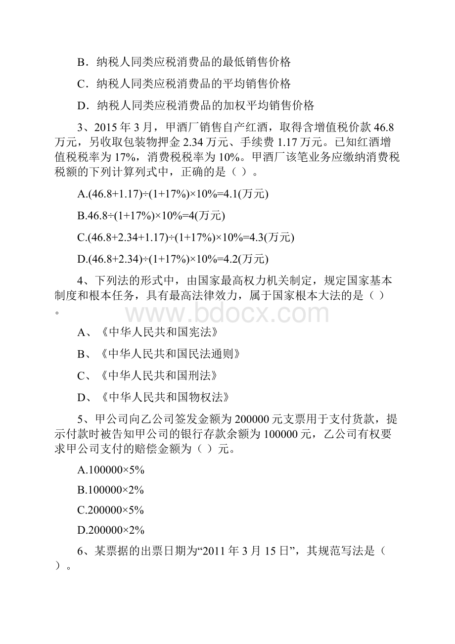 山东省初级会计职称《经济法基础》检测真题 含答案.docx_第2页