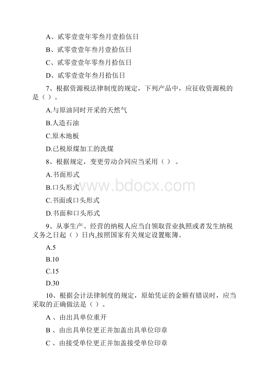 山东省初级会计职称《经济法基础》检测真题 含答案.docx_第3页